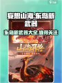 妄想山海东岛新武器有哪些介绍