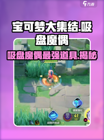 宝可梦大集结吸盘魔偶持有物介绍截图1