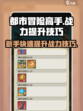 都市冒险高手新手怎么快速提升介绍