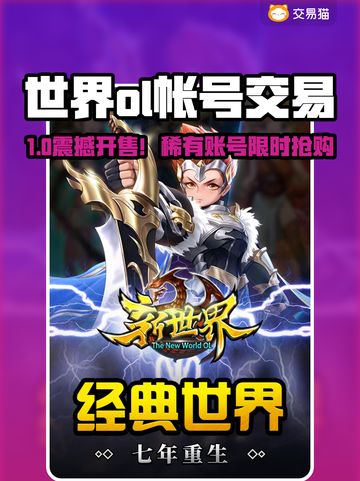 🔥《世界OL》账号交易平台大揭秘！💎截图1