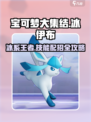 宝可梦大集结冰伊布怎么玩介绍