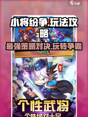 小将纷争🔥超详细玩法攻略，轻松上分秘籍🎉截图1