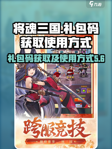 将魂三国礼包码是多少介绍截图1