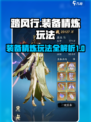 踏风行装备精炼怎么玩介绍
