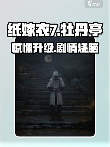 纸嫁衣7🔥惊悚升级！揭秘与牡丹亭的神秘关系👻截图1