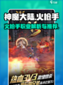 神魔大陆火枪手介绍介绍