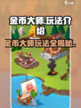 金币大师🔥超简单玩法揭秘，轻松上手赚金币！🎉