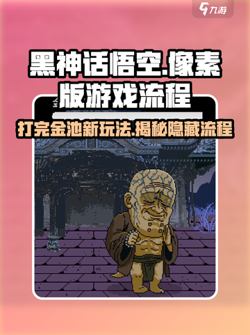 黑神话悟空像素版打完金池做什么介绍截图1