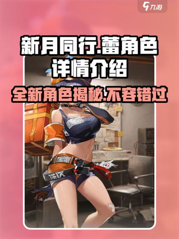 新月同行：蕾角色🔥超详细解析来了！🎮截图1