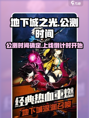 地下城之光公测是什么时候介绍截图1