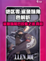 绝区零：鲨鱼妹尾巴咬痕真相暴露！😱