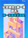 纪念碑谷3第一关通关攻略介绍
