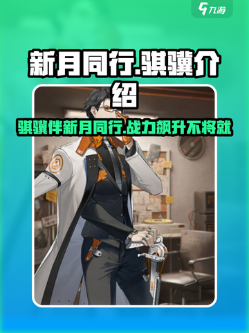 新月同行骐骥介绍介绍截图1