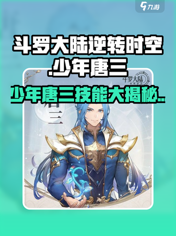 斗罗大陆：少年唐三技能大曝光，快来掌握🔥截图1