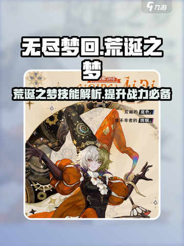 无尽梦回🔥荒诞之梦技能超详解！游戏党必看💡截图1