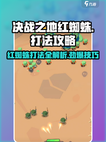 决战之地红蜘蛛正确玩法介绍截图1