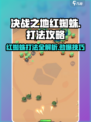 决战之地红蜘蛛正确玩法介绍