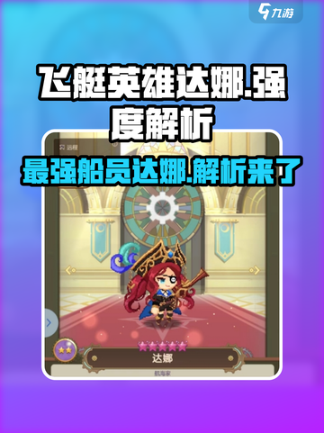 飞艇英雄🔥达娜船员强度解析来了！还不快看？截图1