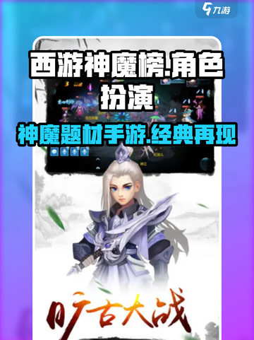 西游神魔榜是什么类型游戏介绍截图1