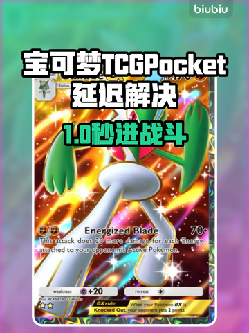 🎮宝可梦TCGPocket延迟高？一招解决卡顿问题！截图1