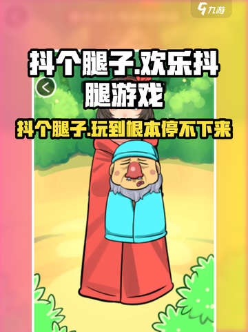 抖个腿子🔥超好玩！教你如何花样玩转✨截图1