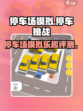 停车场模拟好玩吗介绍