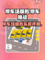 停车场模拟好玩吗介绍