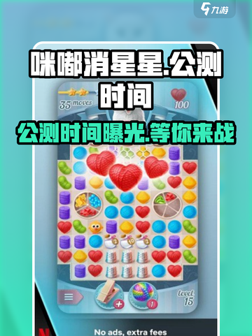 咪嘟消星星公测时间介绍截图1