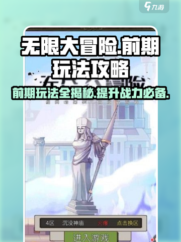 无限大冒险攻略介绍截图1