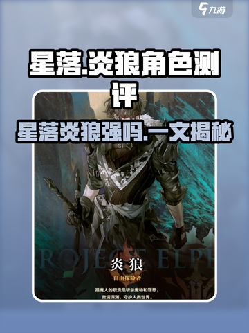 星落炎狼怎么样介绍截图1