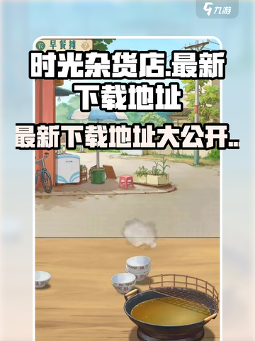 时光杂货店🎮最新下载地址大曝光！🔥快戳这里👇截图1