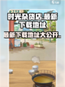 时光杂货店🎮最新下载地址大曝光！🔥快戳这里👇