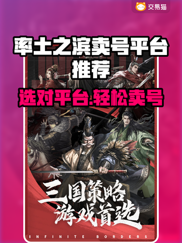🔥《率土之滨》卖号平台大揭秘！💎截图1