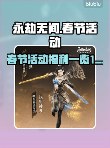 永劫无间🎉2024春节活动福利大曝光！截图1