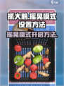 抓大鹅怎么设置摇晃模式的方法介绍