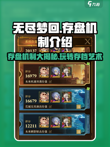 无尽梦回存盘机制介绍介绍截图1