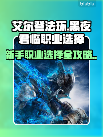 艾尔登法环🔥新手必看！黑夜君临开荒最佳职业推荐✨截图1