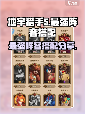 决战地牢最强阵容怎么搭配介绍截图1