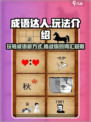 成语达人玩法介绍介绍