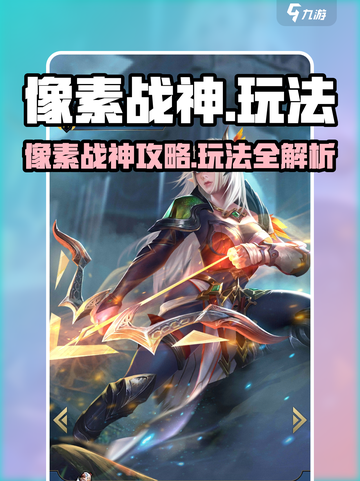 💥像素战神攻略大公开！🎮截图1