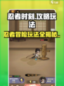 忍者时刻🔥超全攻略来了！玩转游戏就靠它👇