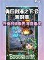 🔥《奥丘树海之下》公测时间泄露，快来抢先体验！🎮