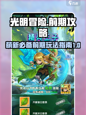 光明冒险萌新必看！前期玩法大曝光🔥截图1