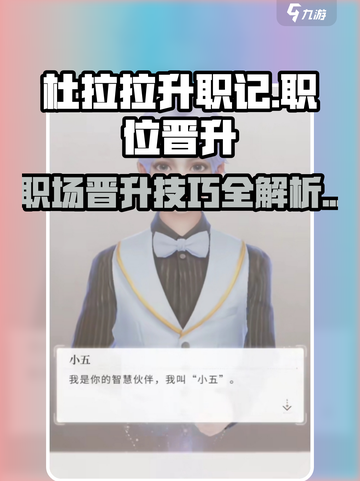杜拉拉升职记手游怎么晋升介绍截图1