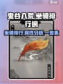 鬼谷八荒坐骑排行榜介绍