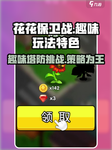 花花保卫战🔥超好玩！玩法特色全揭秘🎉截图1