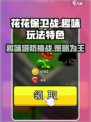 花花保卫战🔥超好玩！玩法特色全揭秘🎉