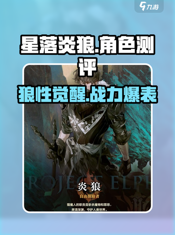 星落炎狼🔥：游戏里最强角色测评来了！截图1