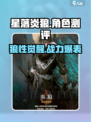 星落炎狼🔥：游戏里最强角色测评来了！