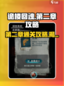 诡楼回魂第二章🔥超详细通关攻略来啦！🎮